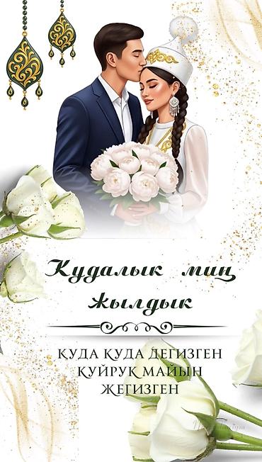 Организация мероприятий: Электронные пригласительные!! Онлайн приглашение Чакыруу жасайбыз — 19