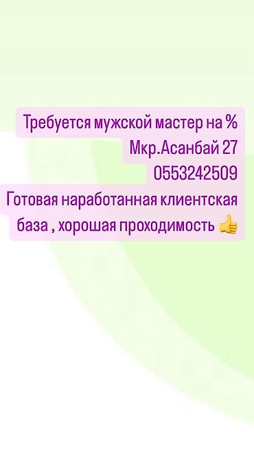 жумуш вакансиа: Вакансия: требуется мужской мастер на процент. Локация: мкр. Асанбай — 1