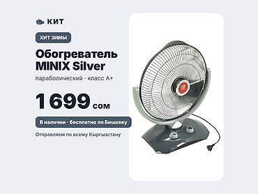 Обогреватель MINIX MX-405B Silver — в наличии. 🌿 Экономичный