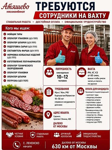 справка с работы: Вахтовая работа на мясокомбинате «Атяшево» Кого ищем: - Мойщик тары — 1