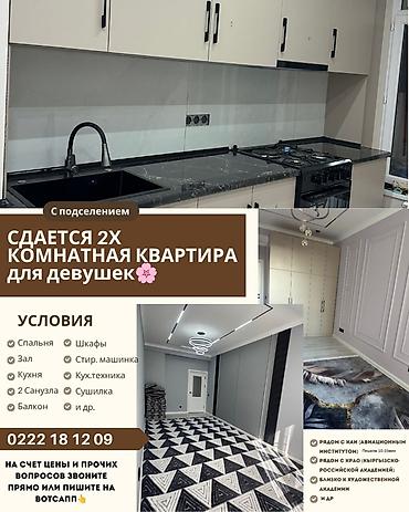2 комнаты, Пишпек Только девушкам, С мебелью полностью