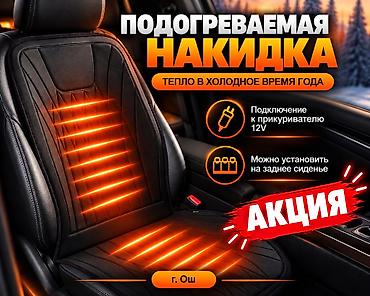 можно 1 8: Чехлы Тканевые, С подогревом, цвет - Черный, Универсальный, Новый, Самовывоз — 1