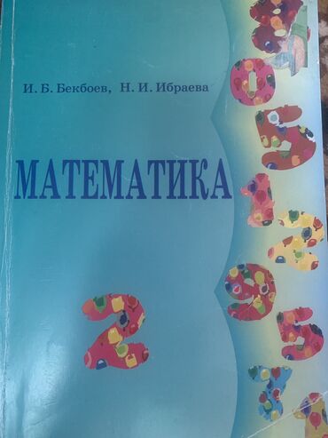 математика 3 класс книга: Книга математика второй класс