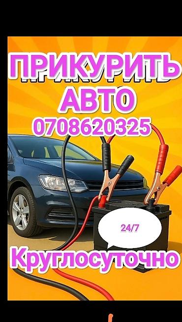 jump starter: Услуга: прикурить авто. - Срочный выезд для запуска автомобиля с — 1