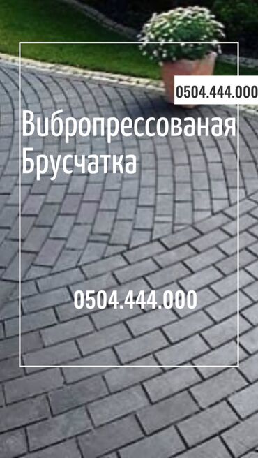 Тротуарная плитка: 😍Евробрусчатка по лучшим ценам! Прямо от производителя! Хотите at lalafo.kg — 13 Тротуарная плитка: 😍Евробрусчатка по лучшим ценам! Прямо от производителя! Хотите — 13
