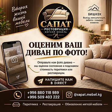 Реставрация и перетяжка мягкой мебели «Сапат» — Оценим ваш диван по