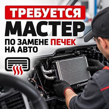 ТТС, унаа бизнеси: Требуется мастер с опытом по разбору панели и замене печек на авто на — 1