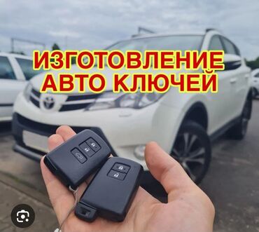 копия ключей: Ачкыч жассоо 24/7 Изготовление чип ключей всех видов для автомобилей