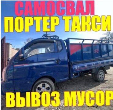 мусорный бак уличный: Портер, Вывоз строй мусора, По городу, с грузчиком