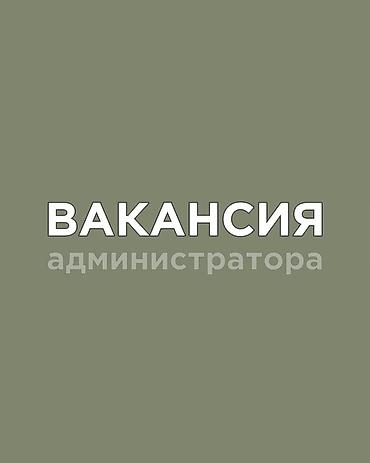 Жумуш: Офис менеджери — 1