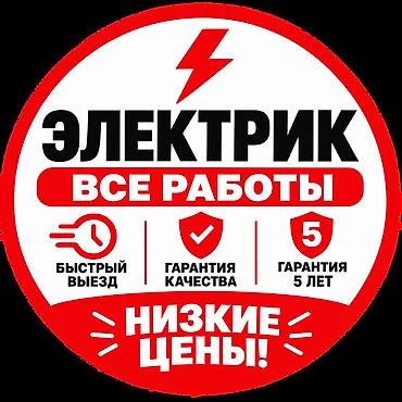 электрика ош: Электрик электрик электрик Электрик 24/7 — любые электромонтажные — 1