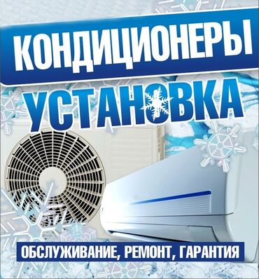 Установка кондиционеров: Продажа установка кондиционеров, монтаж, демонтаж, заправка