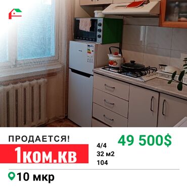 купить квартиру в 10 микрорайоне: 1 комната, 32 м², 104 серия, 4 этаж, Косметический ремонт