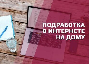 ош работа: Онлайн-подработка на дому Описание услуги: - Предлагается удаленная