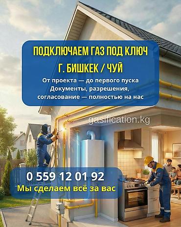 construction: Газификация, Монтаж газопровода, Подключение к внешним сетям, Установка газового оборудования — 1