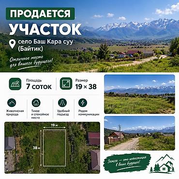 участок в кара балта: 7 соток, Красная книга — 1