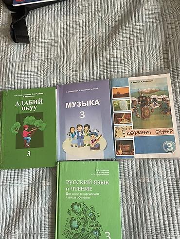 Книги и журналы: Комплект школьных учебников (Кыргызстан) Состав подборок по классам и — 3