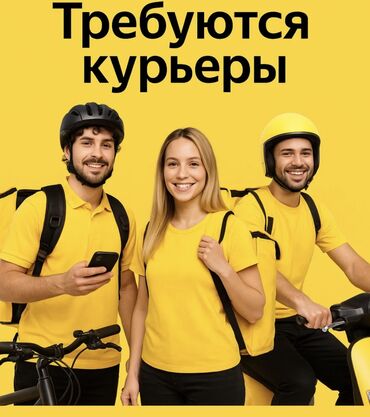 работа на категории с: Требуется Велокурьер, Мото курьер, На самокате Старше 18 лет