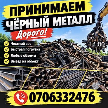 Приём чёрного металла — дорого. Что предлагаем: - Честный и точный
