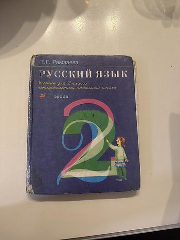 Русский язык. Учебник для 2 класса четырехлетней начальной школы