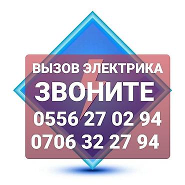 Электрик | Электромонтажные работы Больше 6 лет опыта