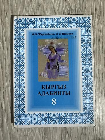 Учебники: Учебник «Кыргыз адабияты. 8» — пособие по кыргызской литературе для 8 — 1
