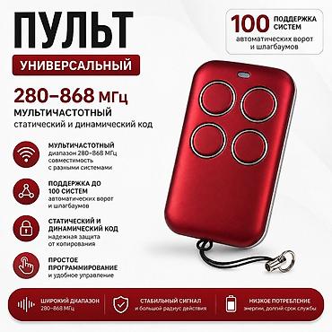 Пульты для ворот и шлагбаумов