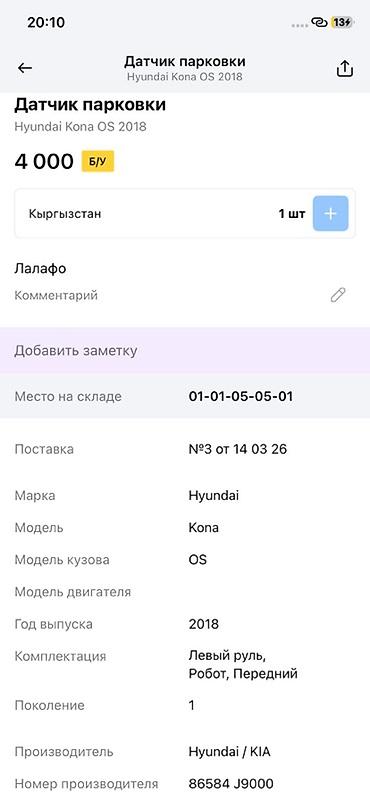 2018: Датчик парковки (парктроник) передний для Hyundai Kona OS, поколение — 3