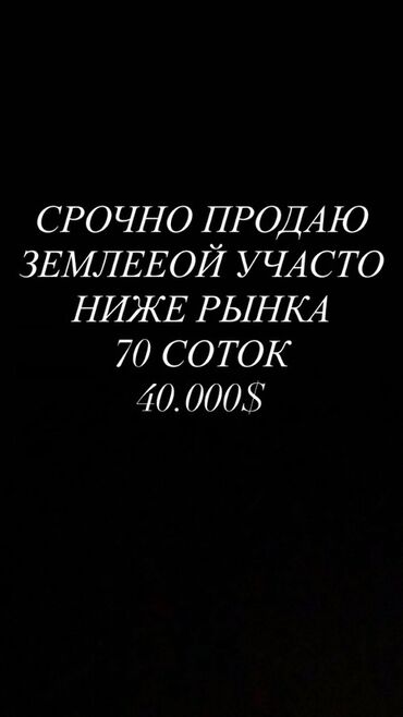 продаю дом ак ордо 1: 70 соток, Айыл чарба үчүн, Сатып алуу-сатуу келишими