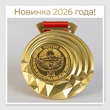Медаль спортивная универсальная. Новинка 2026 года! Диаметр: 8 см