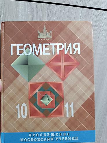 Учебник «Геометрия. 10–11 классы» - Авторы: Л. С. Атанасян, В. Ф at lalafo.kg Учебник «Геометрия. 10–11 классы» - Авторы: Л. С. Атанасян, В. Ф