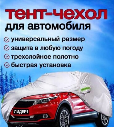 Тенты: Универсальный тент Для легковых авто, Новый — 20