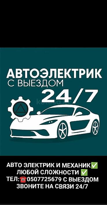 Услуги автоэлектрика, Компьютерная диагностика, Специализация: Легковое авто, С выездом
