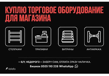 Куплю торговое оборудования для магазина. Ищем к покупке: - стеллажи