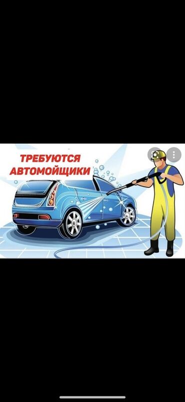 авто газ ремонт: Срочно Срочно требуется ребята на автомойку район Аламедин -1… 50/50…