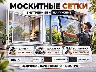 Москитные сетки Приедем замерим, изготовим и установим за 1 день lalafo.kg да Москитные сетки Приедем замерим, изготовим и установим за 1 день