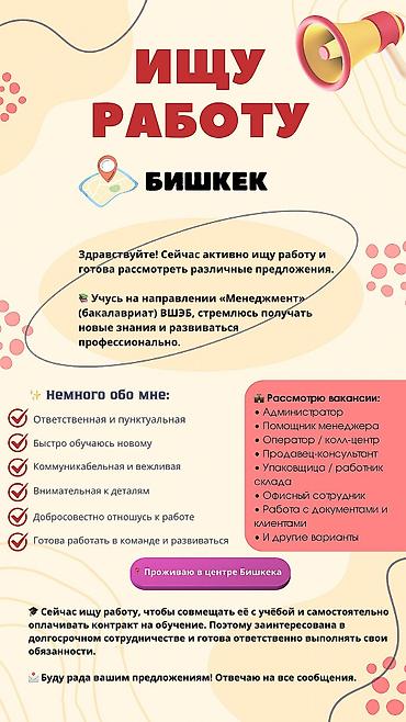 коллцентр: Ищу работу — Бишкек О себе и навыках: - Студентка направления — 1