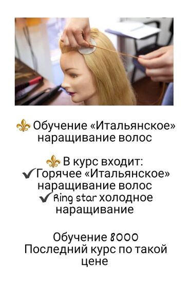 наращивание волос бишкек in Кыргызстан | ДРУГОЕ: Курсы | | Выдается сертификат