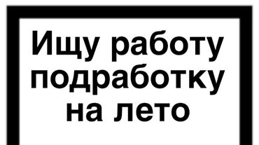 работа для студентов гибкий график: Ищу работу или подработку. Мне 15 лет разрешения на работу от