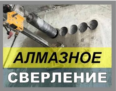 алмазное сверление чолпон ата: Алмазное сверление Больше 6 лет опыта