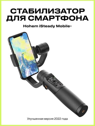 Фото и видеокамеры: Стабилизатор для смартфона hohem isteaby mobile plus