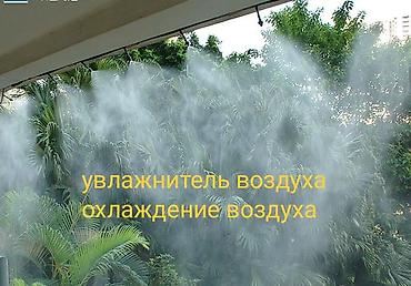 Системы полива: Система туманообразования/увлажнения и охлаждения воздуха для улицы и — 1