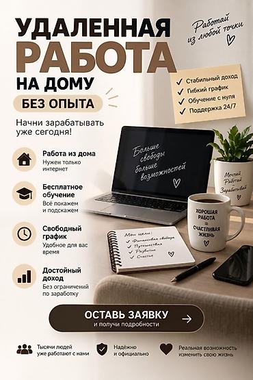 работы онлайн без опыта: Удалённая работа на дому — без опыта Описание: - Работа из любой — 1