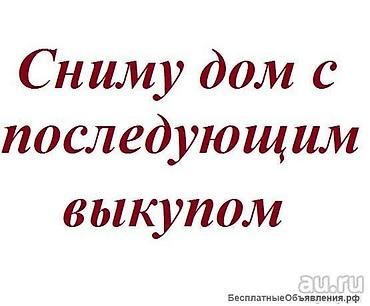 арендв: Сниму участок с последующим выкупом (в рассрочку) — 2