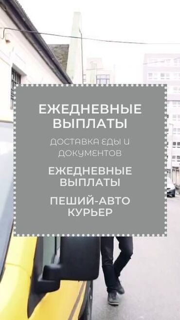 работа курьером на авто: Требуется Велокурьер, Мото курьер, На самокате Подработка, Два через два, Премии, Старше 23 лет