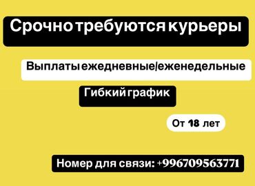 требуется работа ночную смену: Требуется Велокурьер, Мото курьер, Пеший курьер Подработка, Гибкий график, Форма, Старше 18 лет