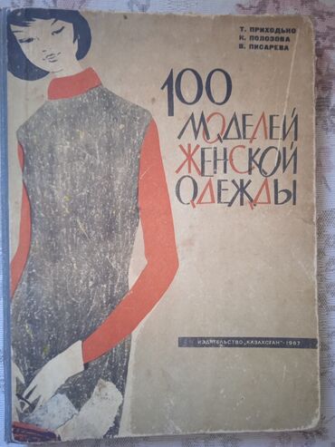 другая модел: Продам раритетную книгу, 1967год 
издание "100 моделей женской одежды"