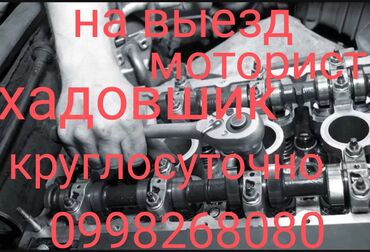 СТО, ремонт транспорта: Моторист хадовшик на выезд звоните в любое время