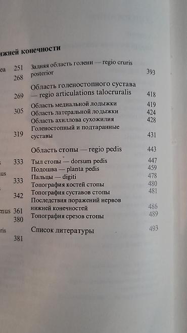 Digər kitablar və jurnallar: Продам книгу "Хирургическая анатомия конечности человека" Москва 1983 -da lalafo.az — 5 Digər kitablar və jurnallar: Продам книгу "Хирургическая анатомия конечности человека" Москва 1983 — 5