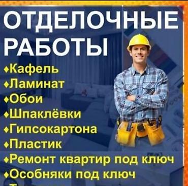Курулуш жана оңдоо кызматтары: Отделочные работы. Ремонт квартира и домов под ключ также возмем — 1